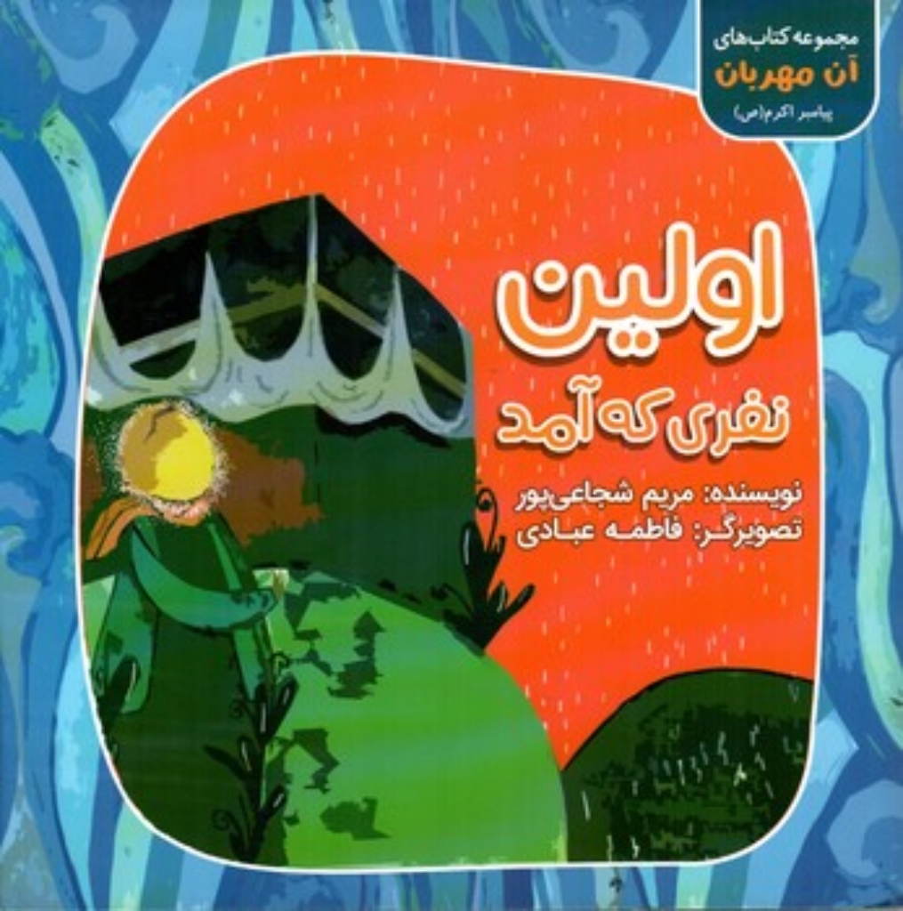 تصویر  اولین نفری که آمد (خشتی-شمیز)